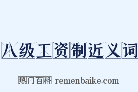 八级工资制近义词是什么意思的图片